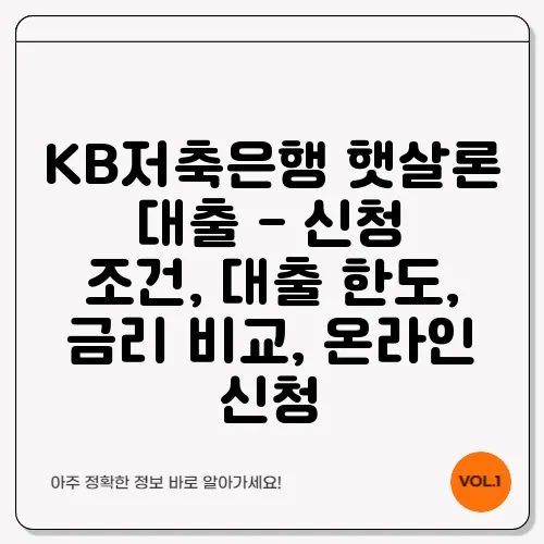 KB저축은행 햇살론 대출 - 신청 조건, 대출 한도, 금리 비교, 온라인 신청