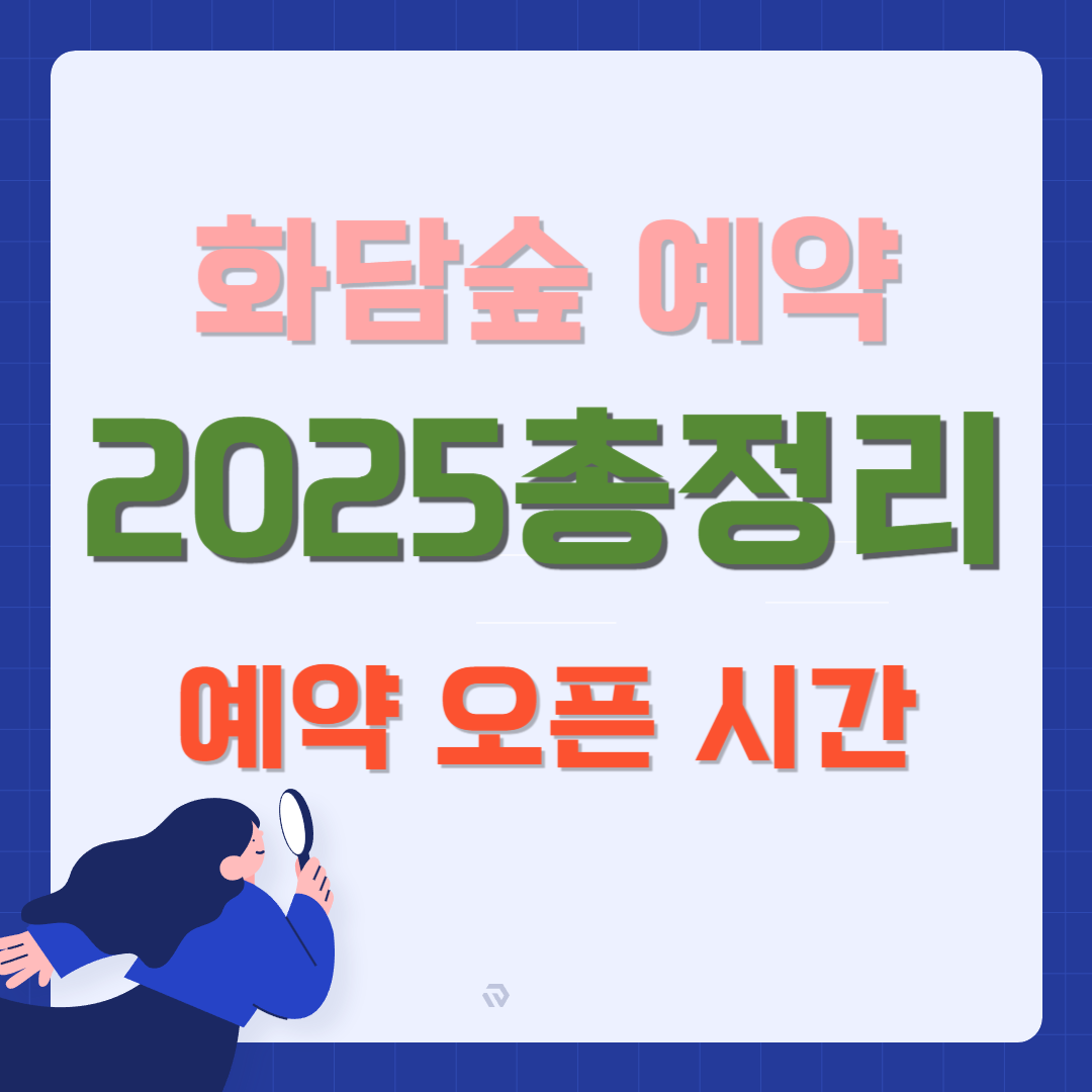 화담숲 예약방법