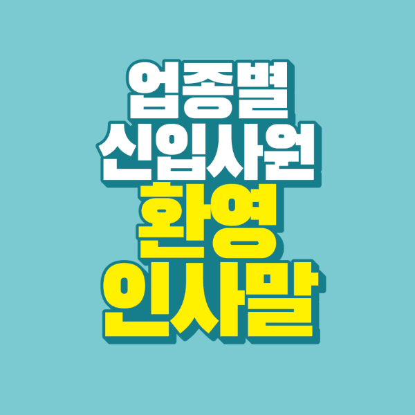 썸네일-업종별-신입사원-환영-인사말