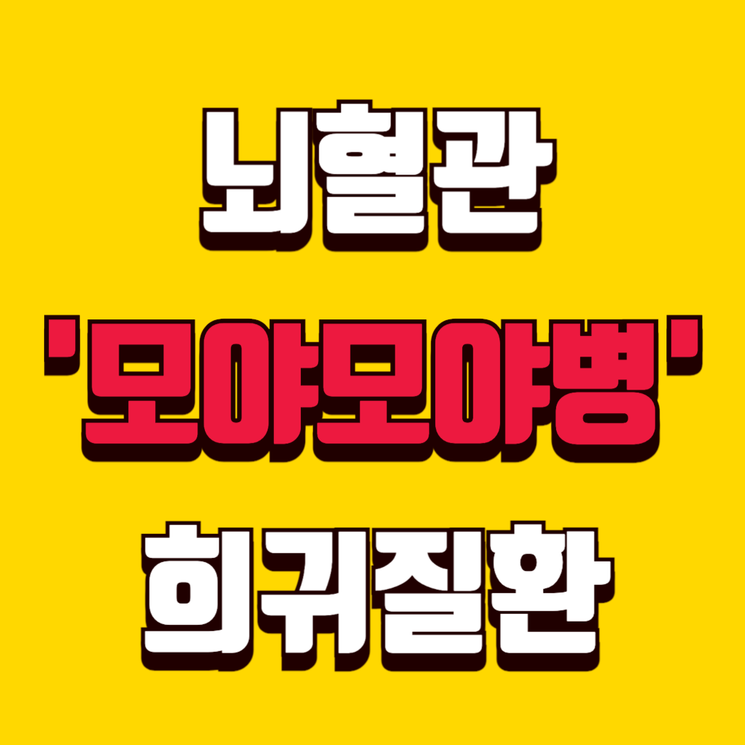 뇌혈관 희귀질환 모야모야병 증상과 치료 총정리ㅣ예) 부천 트럭 운전사