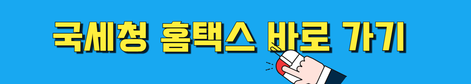 종합소득세 환급금 조회(신고대상,신고기간)