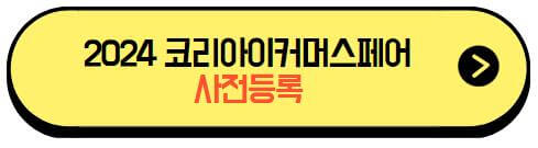 2024코리아이커머스페어_사전등록