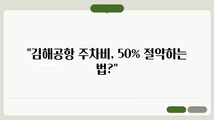 김해공항 주차장 사전 예약 방법