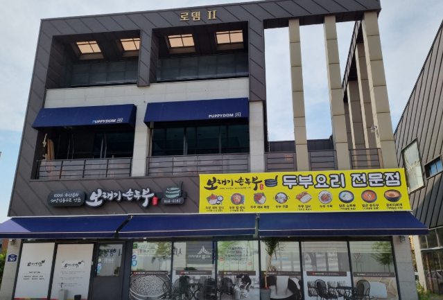 생생정보 2457회 장사의 신, 세종 보재기손두부 두부전골