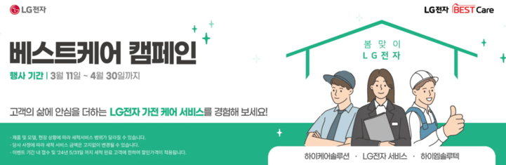 LG 에어컨 청소 예약 비용 신청방법 베스트케어