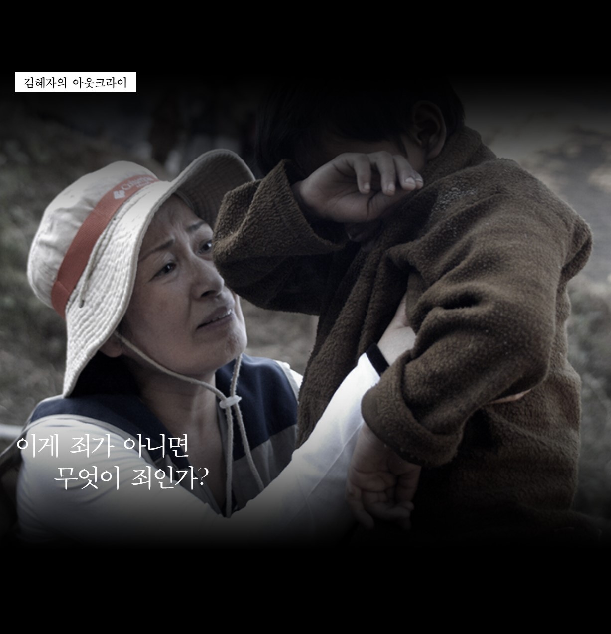 김혜자의 국민청원 아웃크라이 2