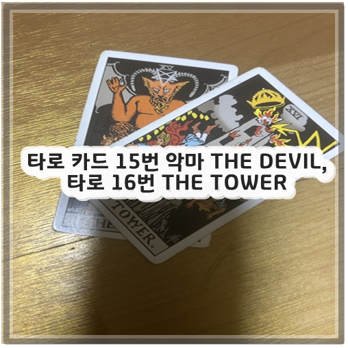 타로 카드 15번 악마 THE DEVIL, 타로 16번 THE TOWER