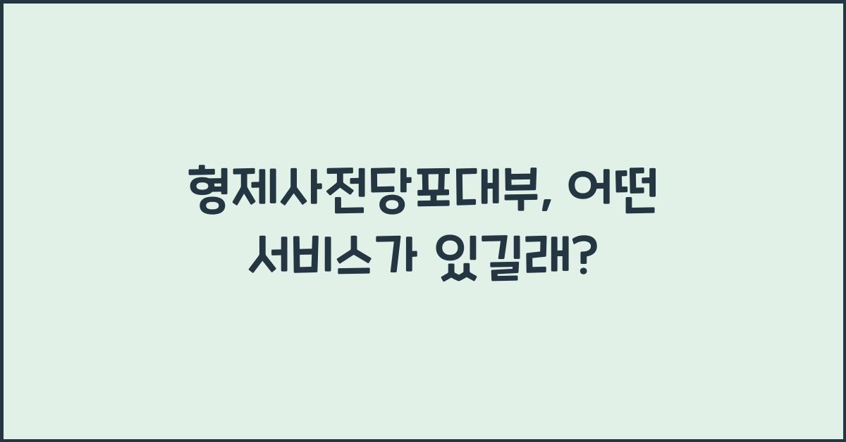 형제사전당포대부