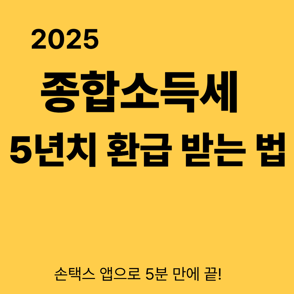 [2025 종합소득세 환급] 국세청 홈택스 원클릭으로 5년치까지 수수료 없이 받는 방법!