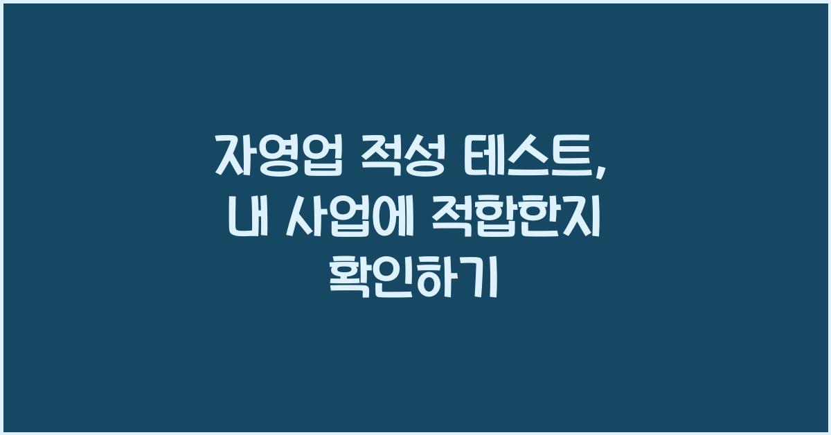 자영업 적성 테스트