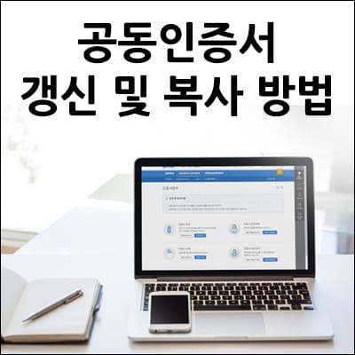 공동인증서 갱신 및 복사