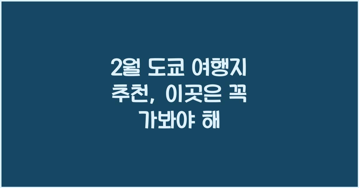 2월 도쿄 여행지 추천