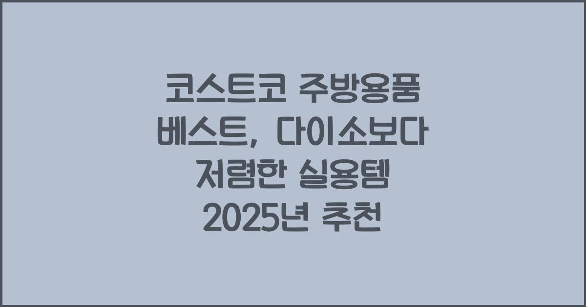 코스트코 주방용품