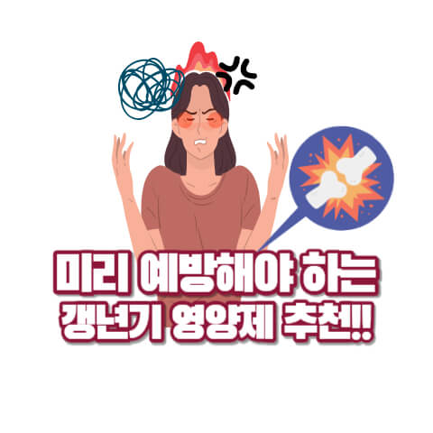 갱년기 영양제 추천