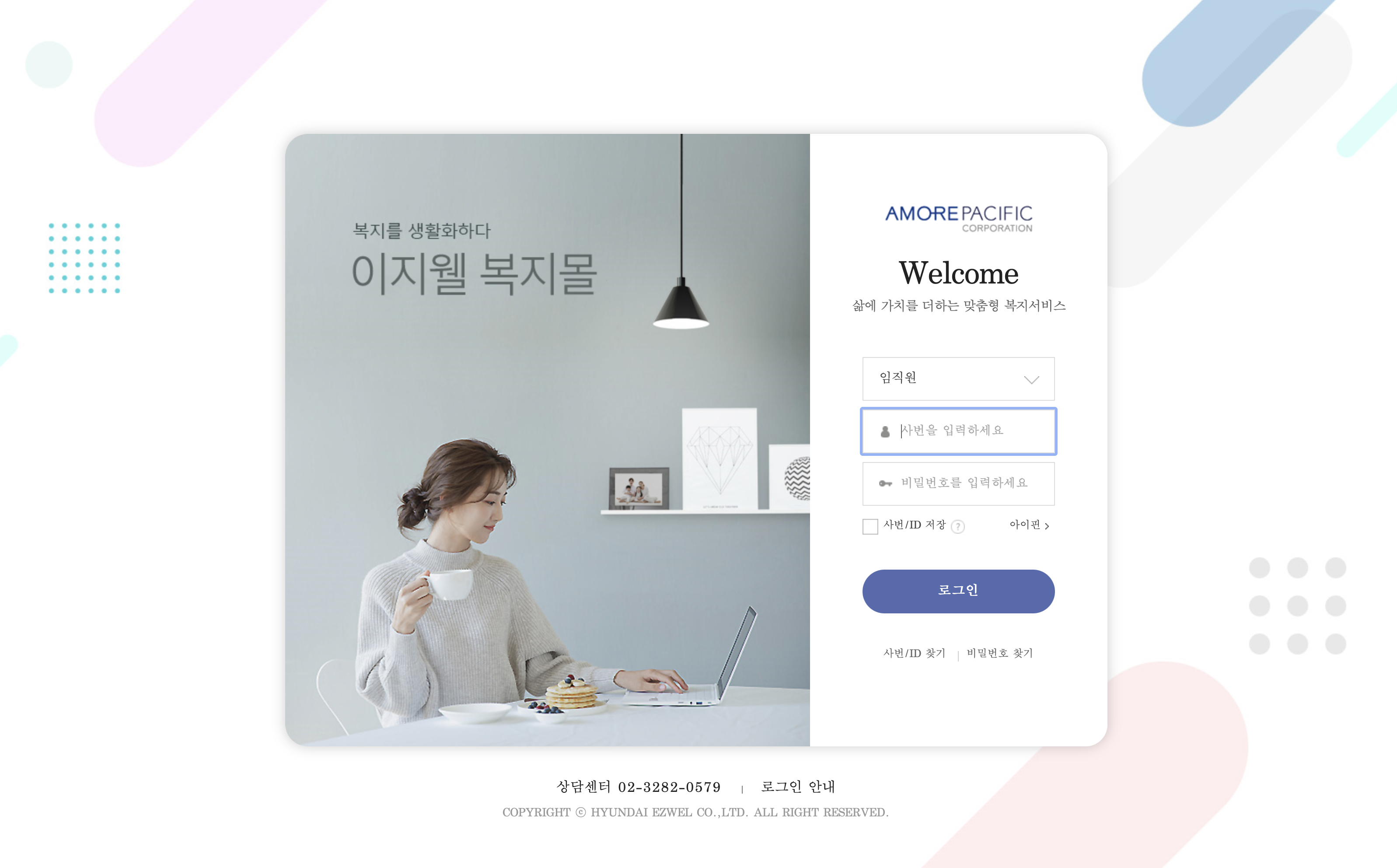 아모레퍼시픽 그룹 임직원을 위한 웰빙센터