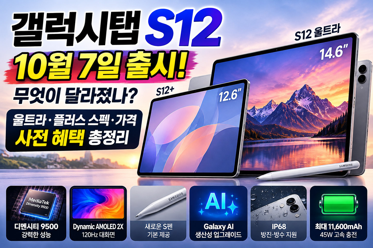갤럭시탭 S12 출시일 S12 플러스 울트라 가격 스펙 사전 혜택 비교