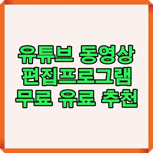 유튜브 동영상 편집프로그램 무료와 유료 추천을 한눈에 보여주는 썸네일 이미지로, 영상 제작자를 위한 프로그램 선택 가이드를 시각적으로 전달합니다.