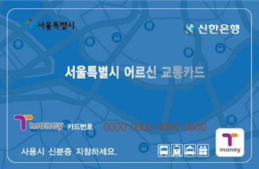 경로우대 교통카드