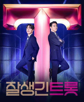 잘생긴트롯 ott 출연진 방송시간 재방송 편성표