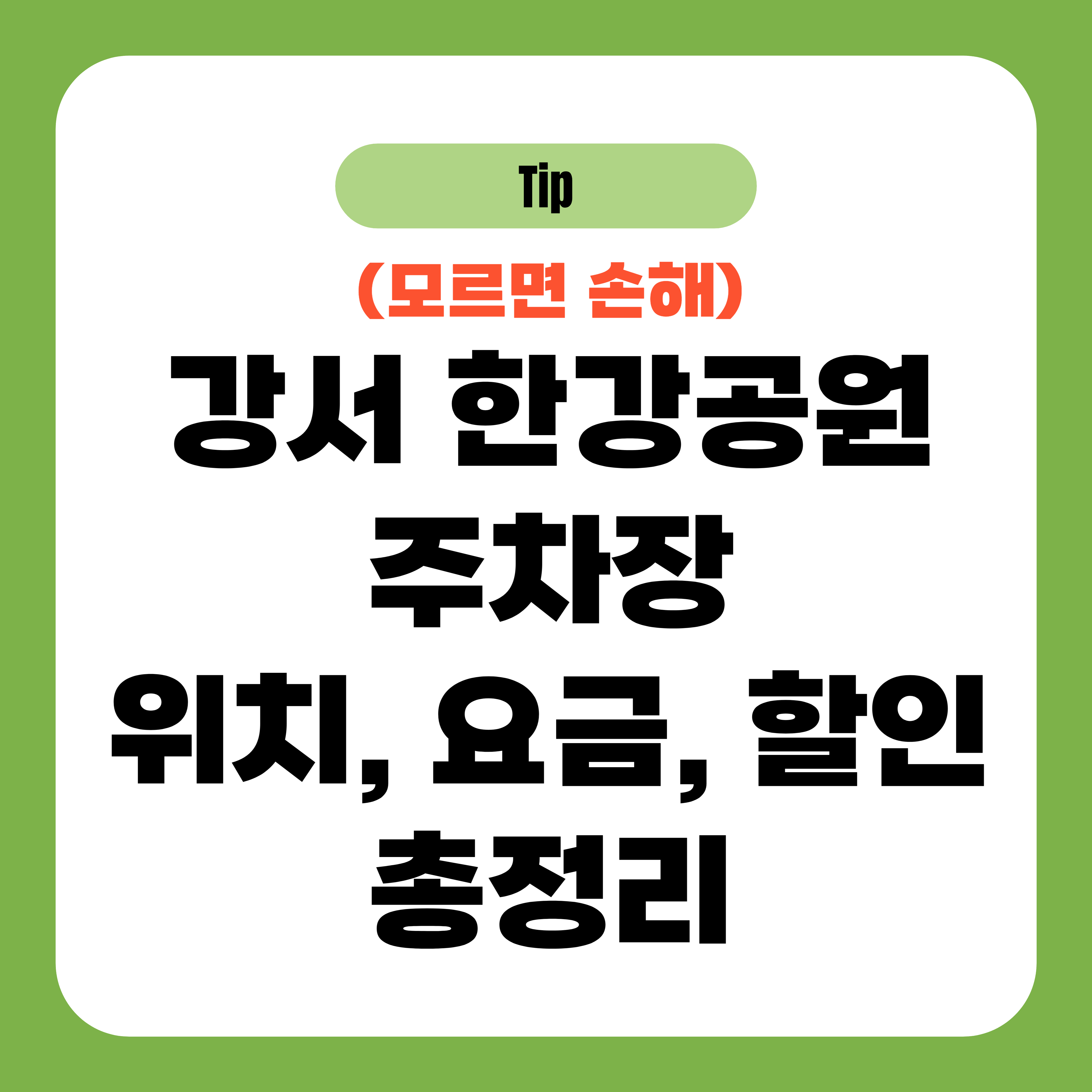 강서 한강공원 주차장 위치, 요금, 할인 총정리