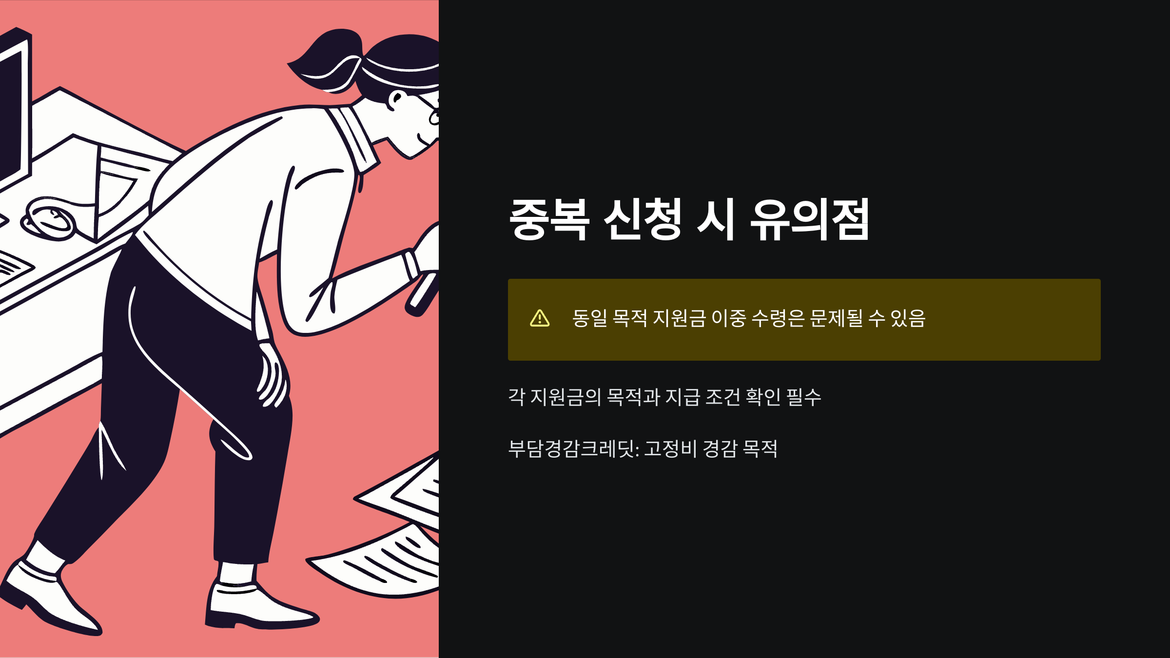 중복신청-유의
