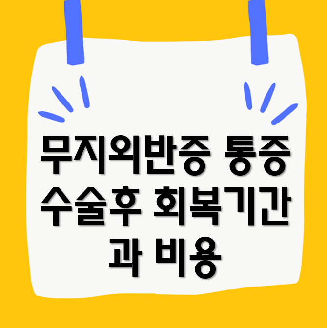 무지외반증 통증, 수술후 회복기간과 비용