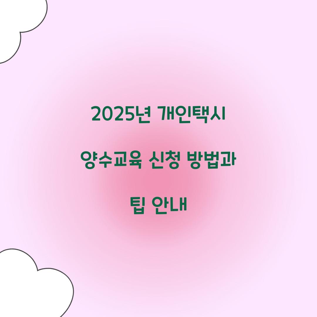 개인택시 양수교육 신청