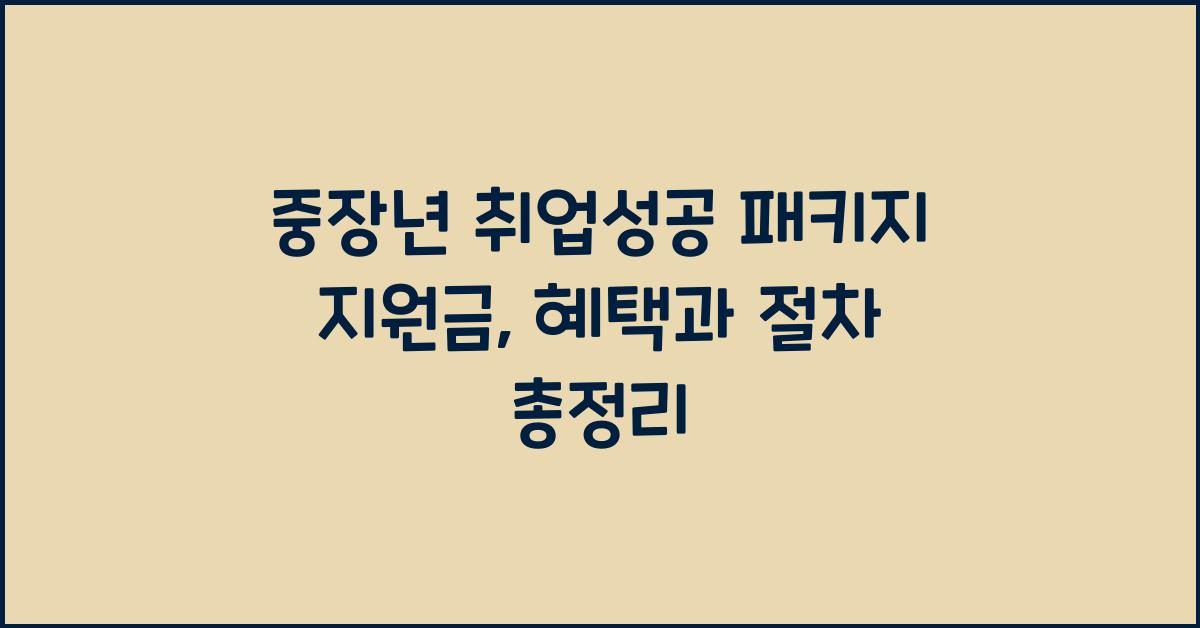 중장년 취업성공 패키지 지원금