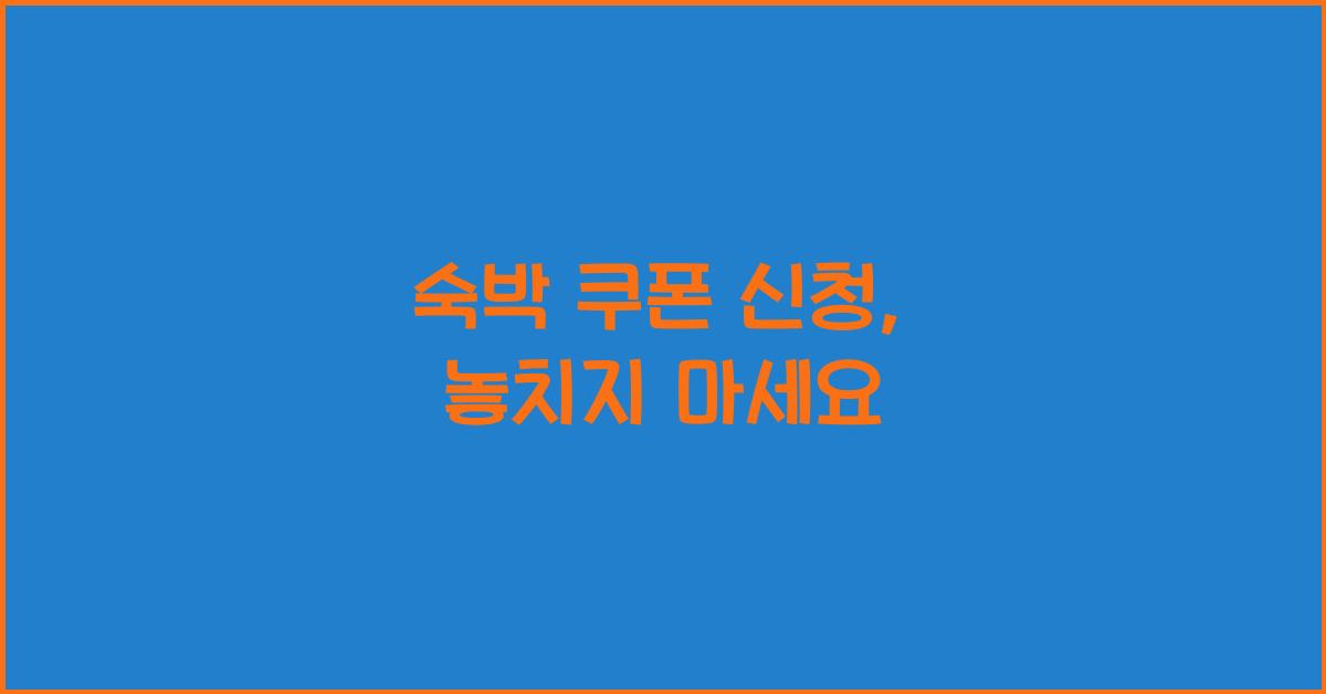 숙박 쿠폰 신청