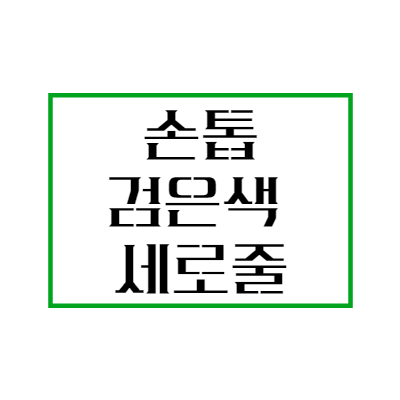 손톱검은색세로줄