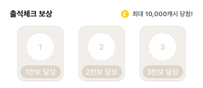 캐시워크 출석체크