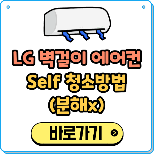 LG 벽걸이 에어컨 청소방법