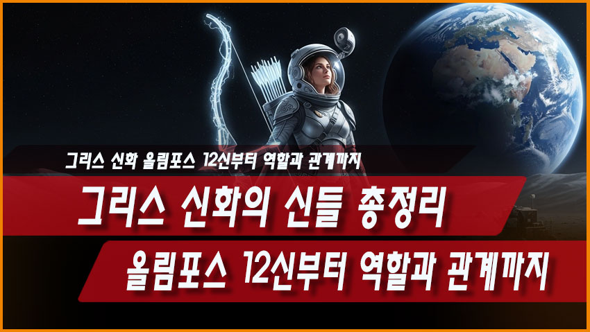 그리스 신화의 신들 올림포스 12신 역할 상징 관계 총정리