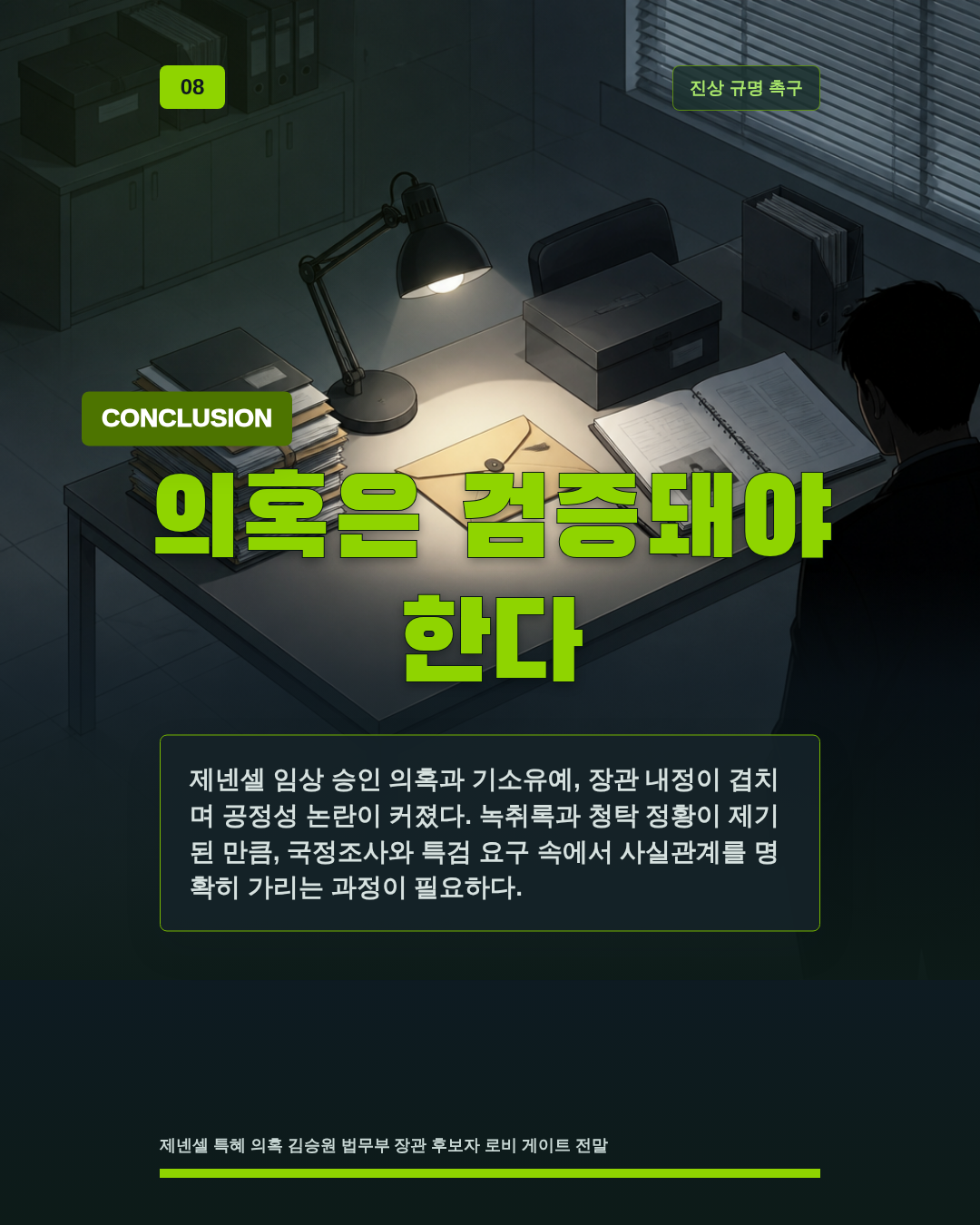 의혹은 검증돼야 한다