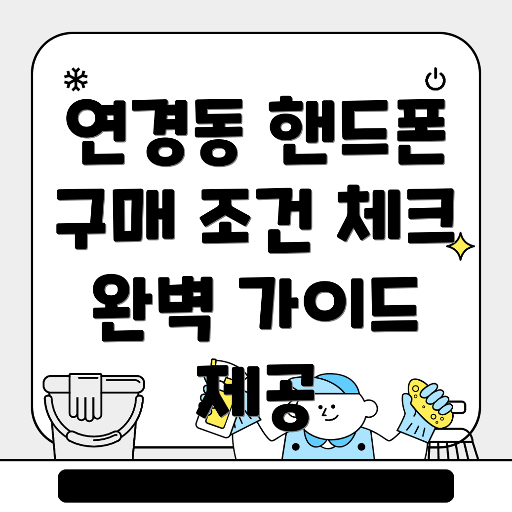대구 북구 연경동 휴대폰 성지