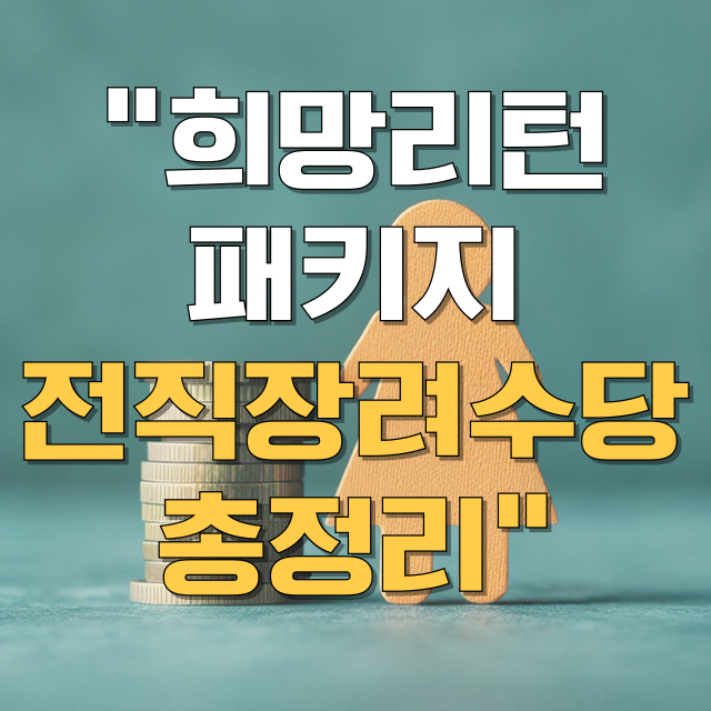 소상공인 희망리턴패키지 특화취업지원 전직장려수당 총정리 블로그 글 대표 이미지