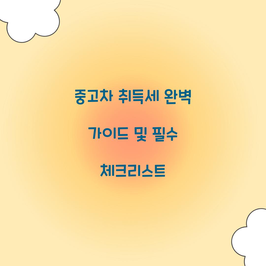 중고차 취득세