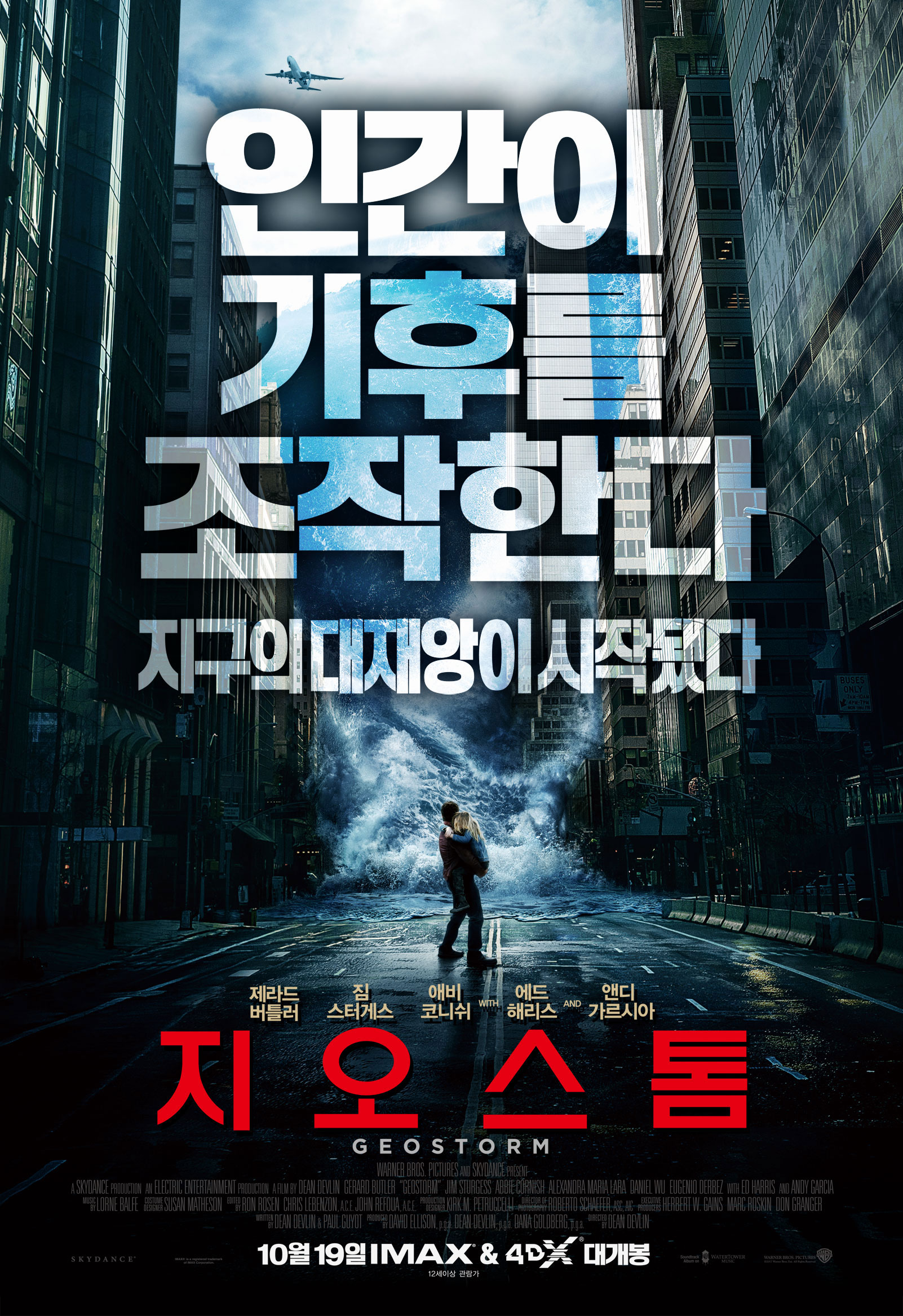 영화 지오스톰 포스터