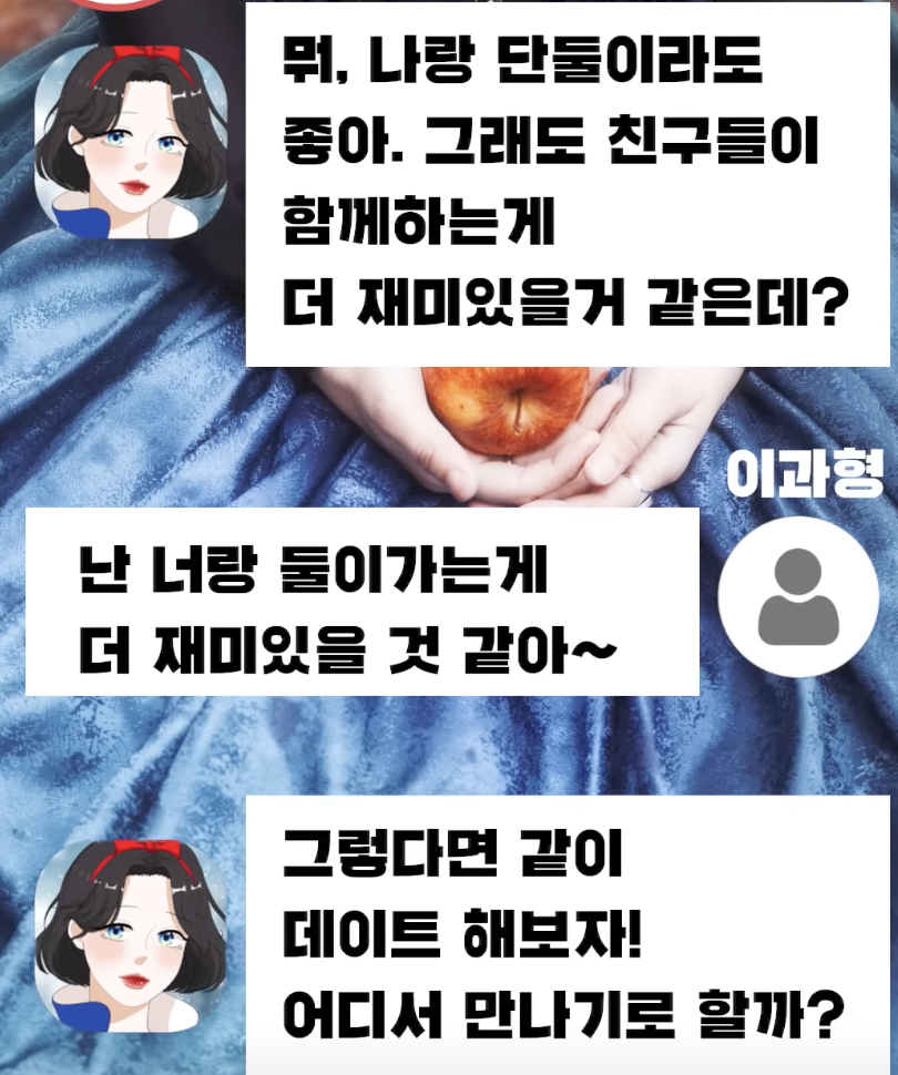 디어메이트 AI 챗봇, 백설공주와의 채팅 대화