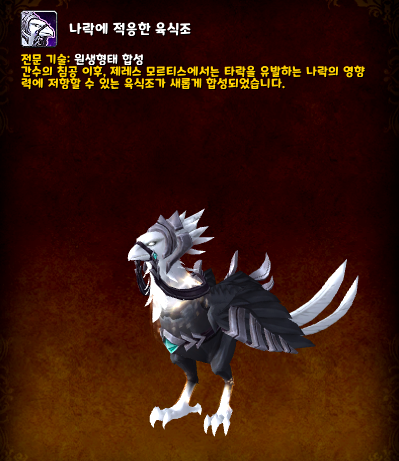 나락에 적응한 육식조 얻는 법