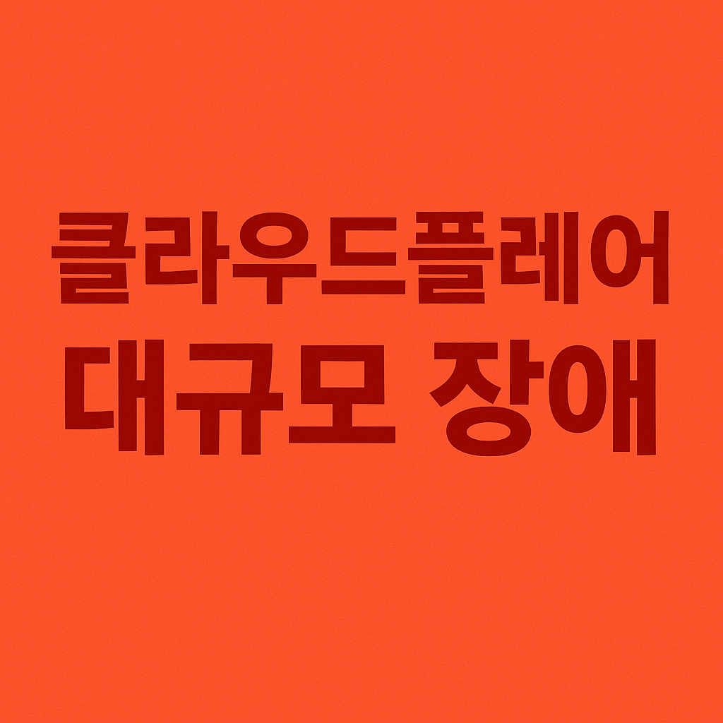 클라우드플레어 관련 사진첨부