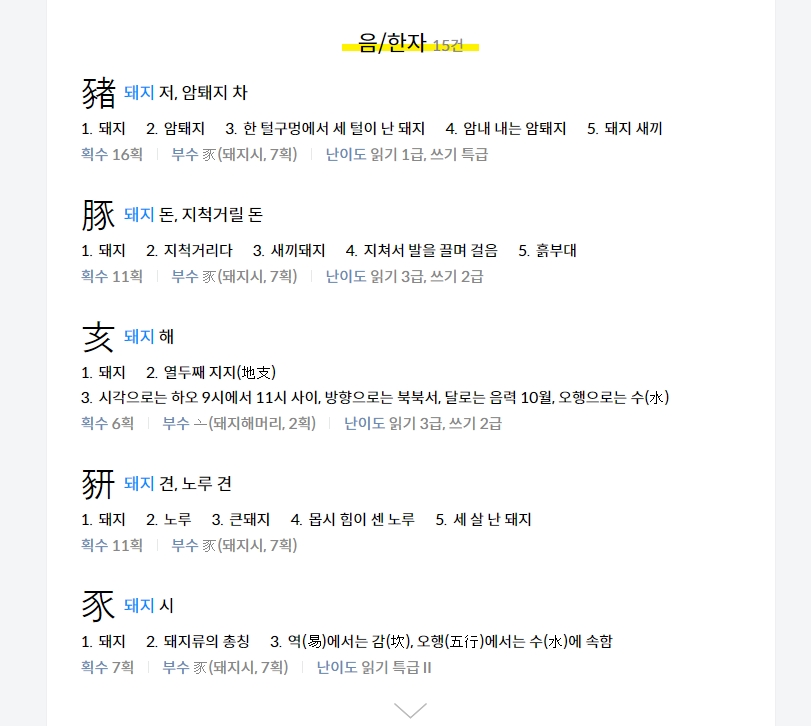 '돼지 돈', '돼지 저', '돼지 해' 등 다양한 돼지 관련 한자 검색 결과