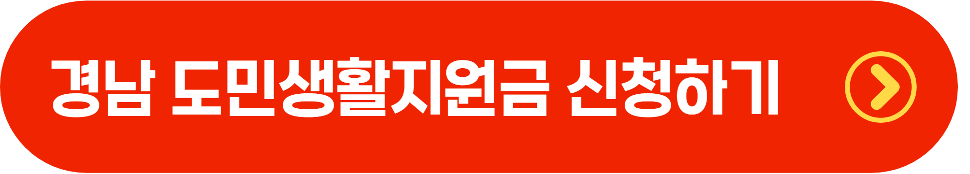 경남 10만원 지급 신청방법 ❘ 전 도민 지원금 총정리