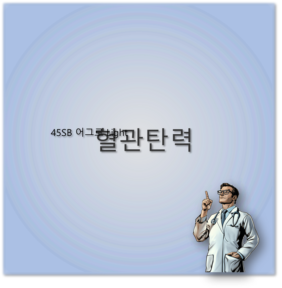 혈관탄력
