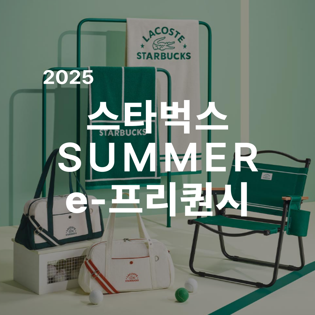 2025 스타벅스 썸머 프리퀀시 기간, 증정품 안내