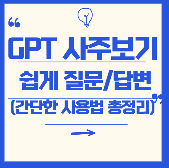 [Chat GPT] 챗지피티로 사주 보는 법 완벽 가이드｜프롬프트 &amp; 질문 예시 총정리