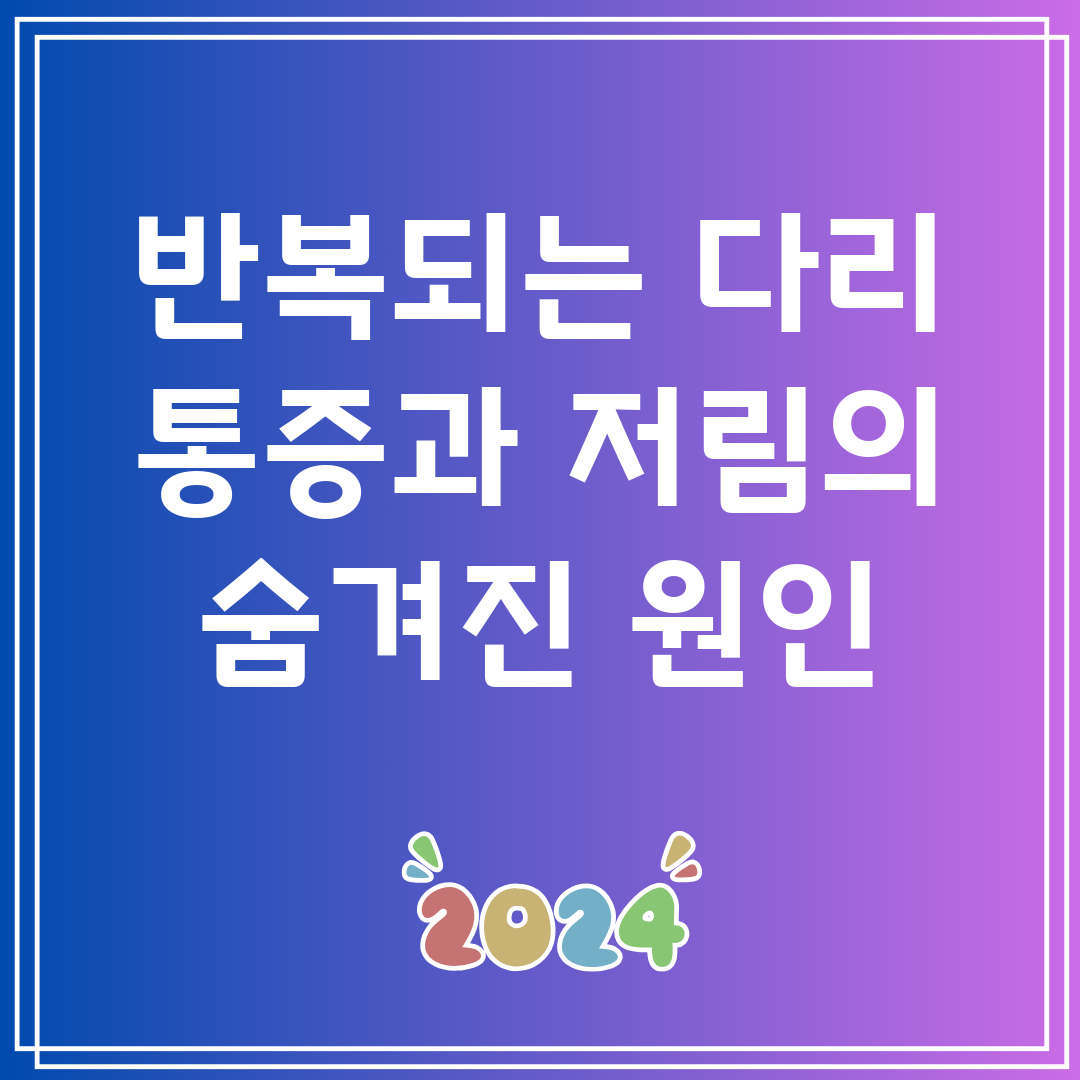 반복되는 다리 통증과 저림의 숨겨진 원인