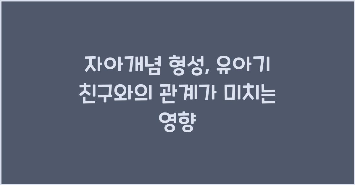 자아개념 형성