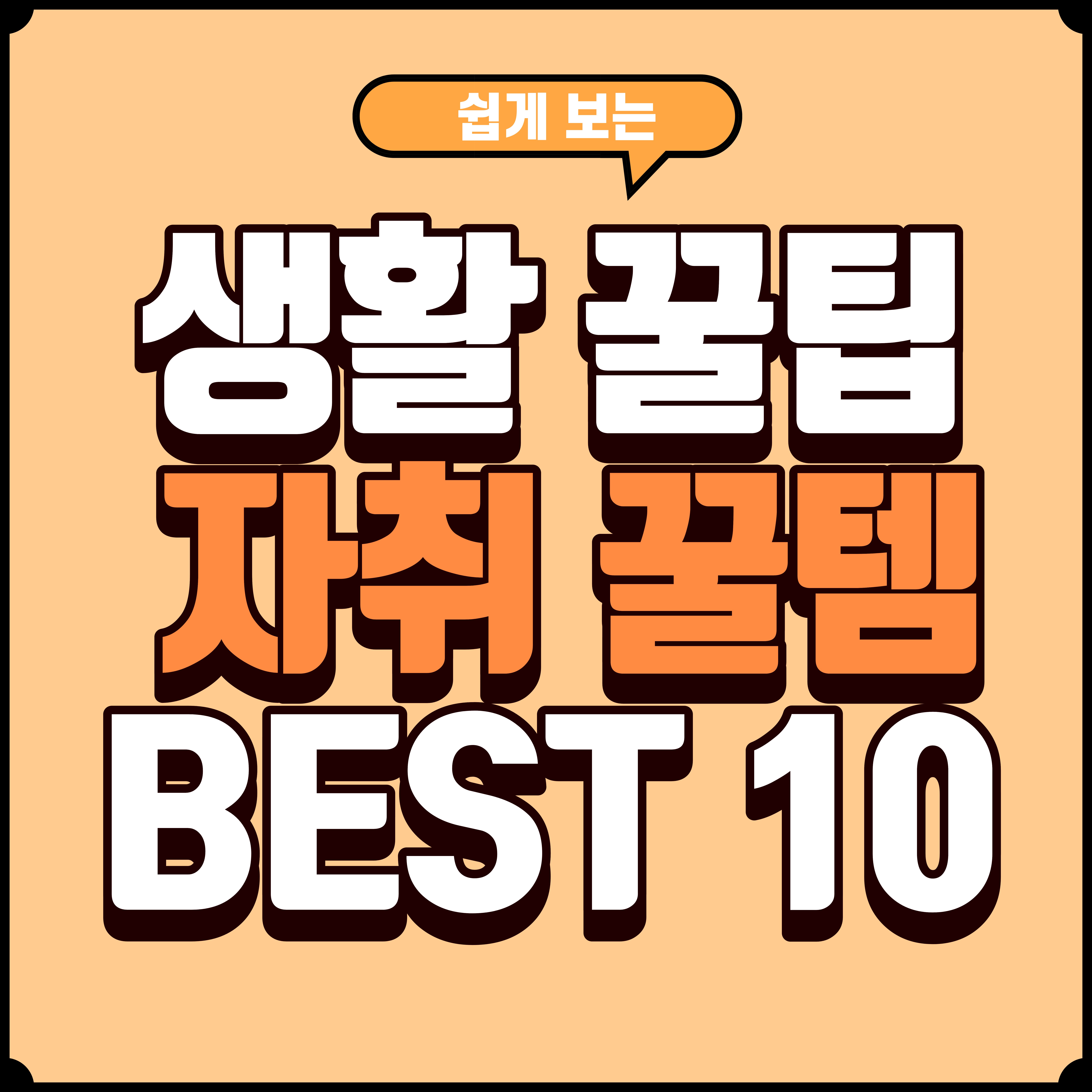 자취 5년 차가 말하는 삶의 질 투자 템 10가지