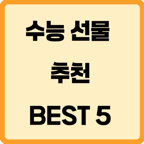 수능 선물 추천 BEST 5